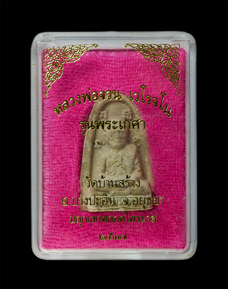 28Jan25 (54)dp.jpg - พระผงหลวงพ่อจวน เวโรจโน(พระครูวิโรจน์ธรรมรัตน์) วัดบ้านสร้าง อ.บางประอิน จ.อยุธยา รุ่นพระเกศา ปี2537 ปลุกเสกตลอดไตรมาส เนื้อผงพุทธคุณ ผงว่าน โรยเกศา พ [..] | https://kamulet.in.th